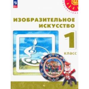 Фото Изобразительное искусство. 1 класс. Учебное пособие. ФГОС