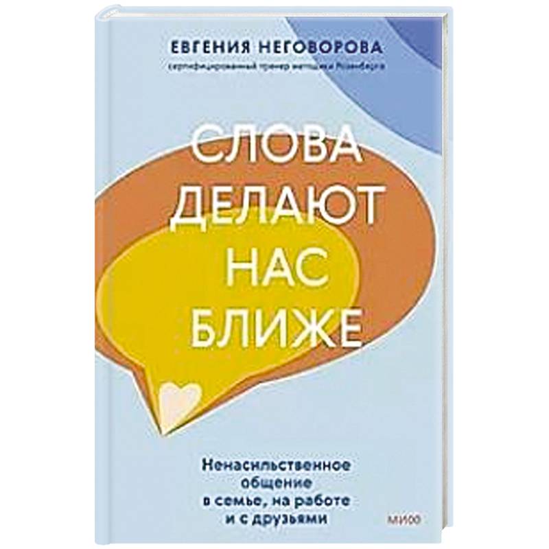 Фото Слова делают нас ближе. Ненасильственное общение в семье, на работе и с друзьями