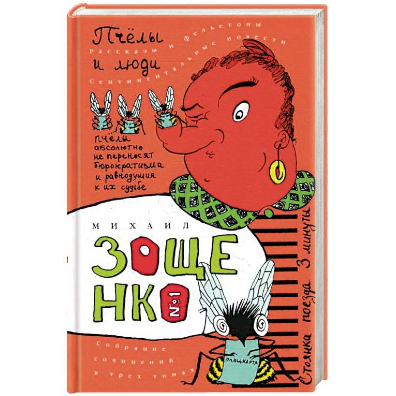 Фото Собрание сочинений в трех томах. Том 1. Пчелы и люди