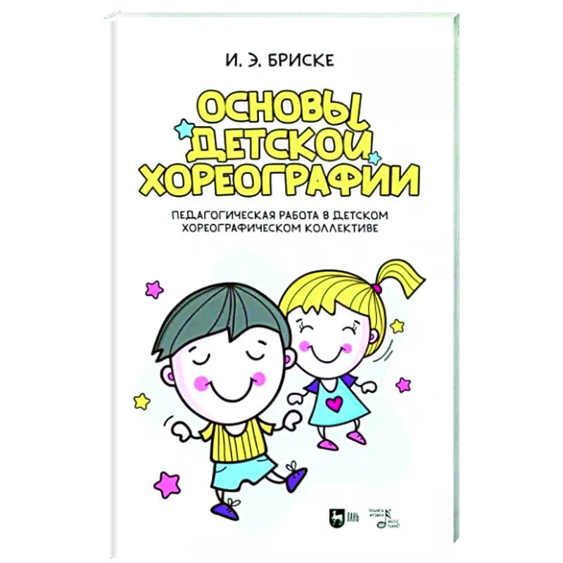 Фото Основы детской хореографии. Педагогическая работа в детском хореографическом коллективе