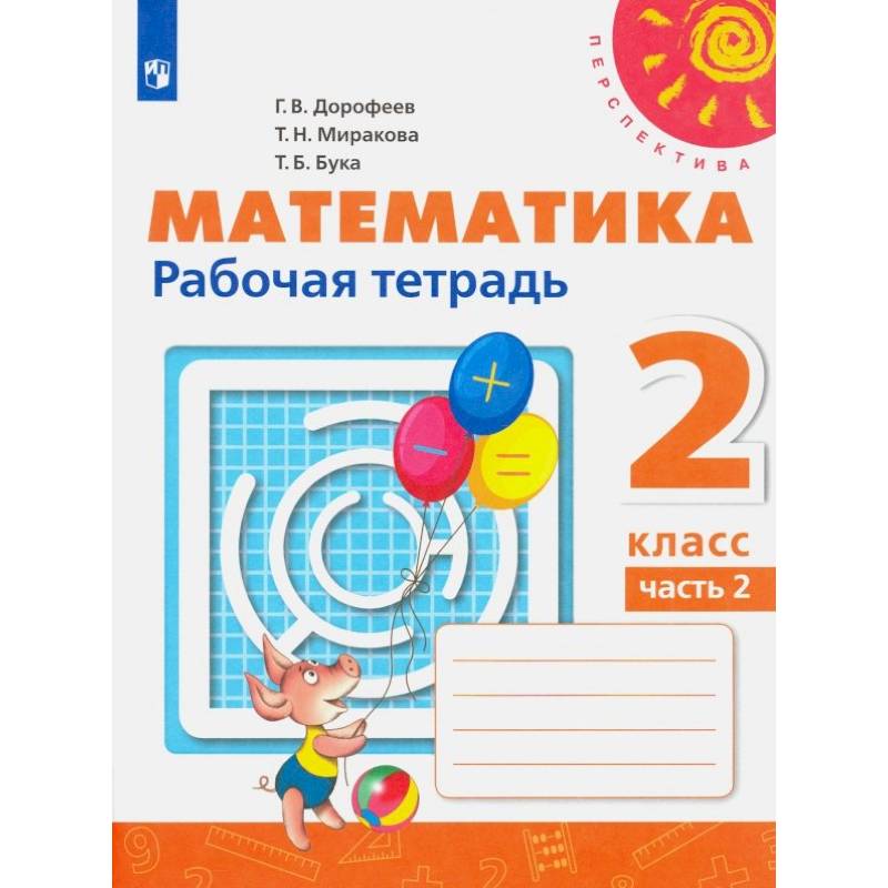 Фото Математика. 2 класс. Рабочая тетрадь. В 2-х частях. Часть 2