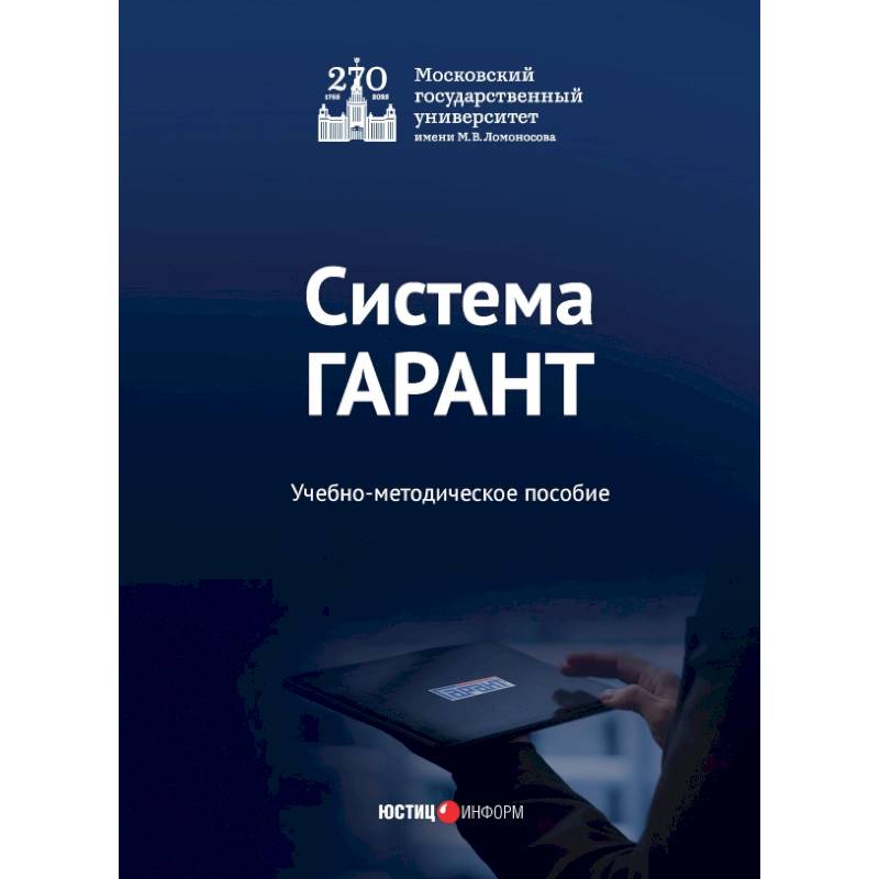 Фото Система ГАРАНТ. Учебно-методическое пособие