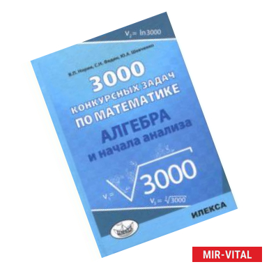 Фото Алгебра 3000 конкурсных задач по математике. Учебное пособие