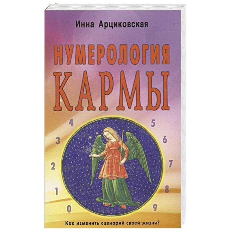 Фото Нумерология кармы. Как изменить сценарий своей жизни?