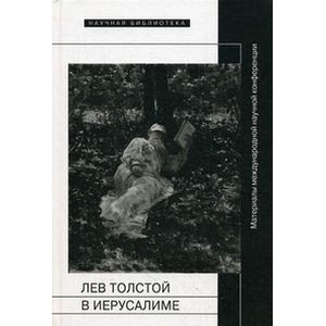 Фото Лев Толстой в Иерусалиме: Материалы конференции