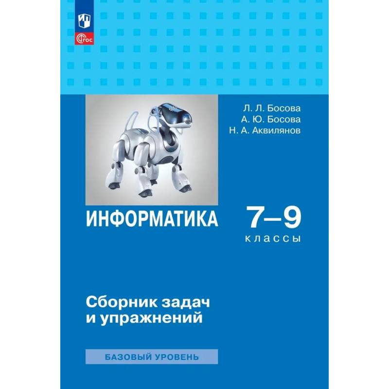 Фото Информатика 7-9 классы. Сборник задач и упражнений