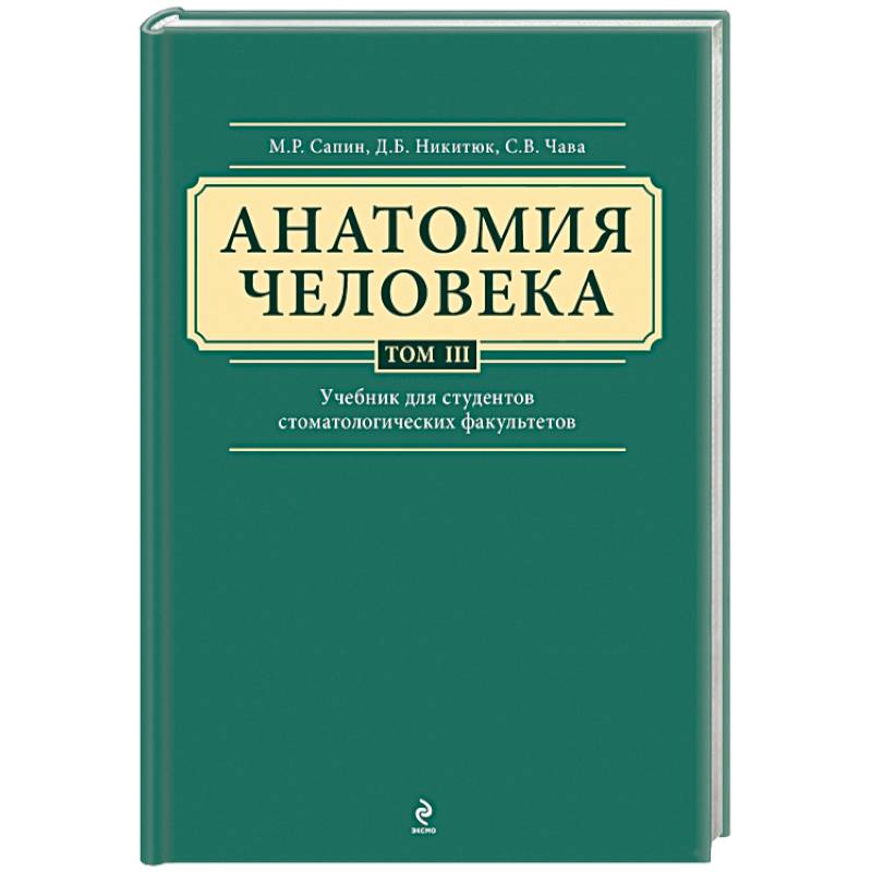 Фото Анатомия человека. Учебник для студентов стоматологических факультетов в 3 томах. Том 3