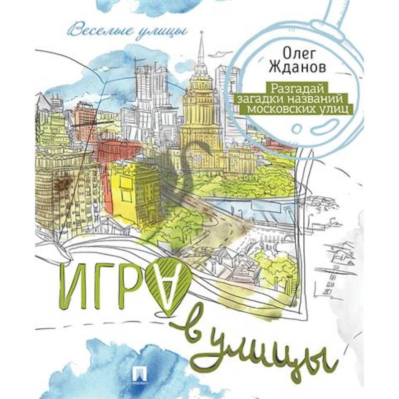 Фото Игра в улицы