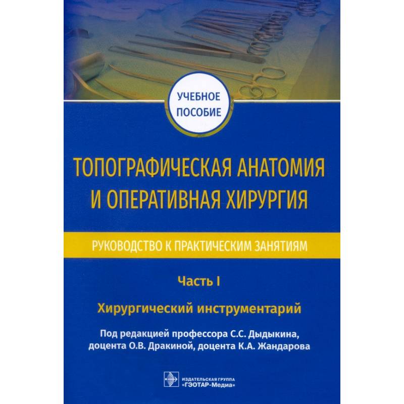 Фото Топографическая анатомия и оперативная хирургия.Ч.1.Хирургический инструментарий