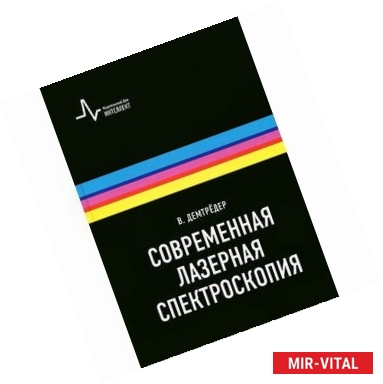 Фото Современная лазерная спектроскопия. Учебное пособие