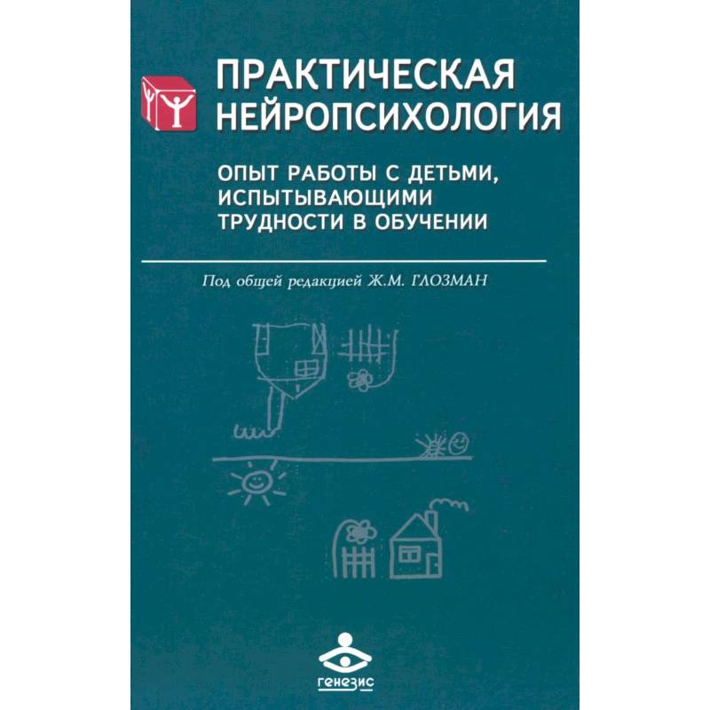 Фото Практическая нейропсихология. Опыт работы с детьми, испытывающими трудности в обучении. 4-е издание