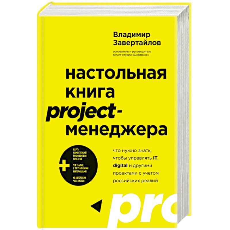 Фото Настольная книга project-менеджера. Что нужно знать, чтобы управлять IT, digital и другими проектами с учетом российских реалий