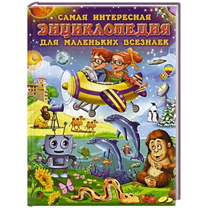 Фото Самая интересная энциклопедия для маленьких всезнаек