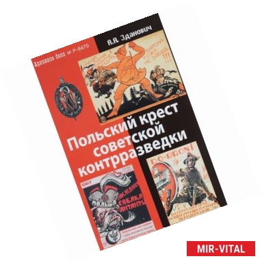 Фото Польский крест советской контрразведки. Польская линия в работе ВЧК-НКВД. 1918-1938