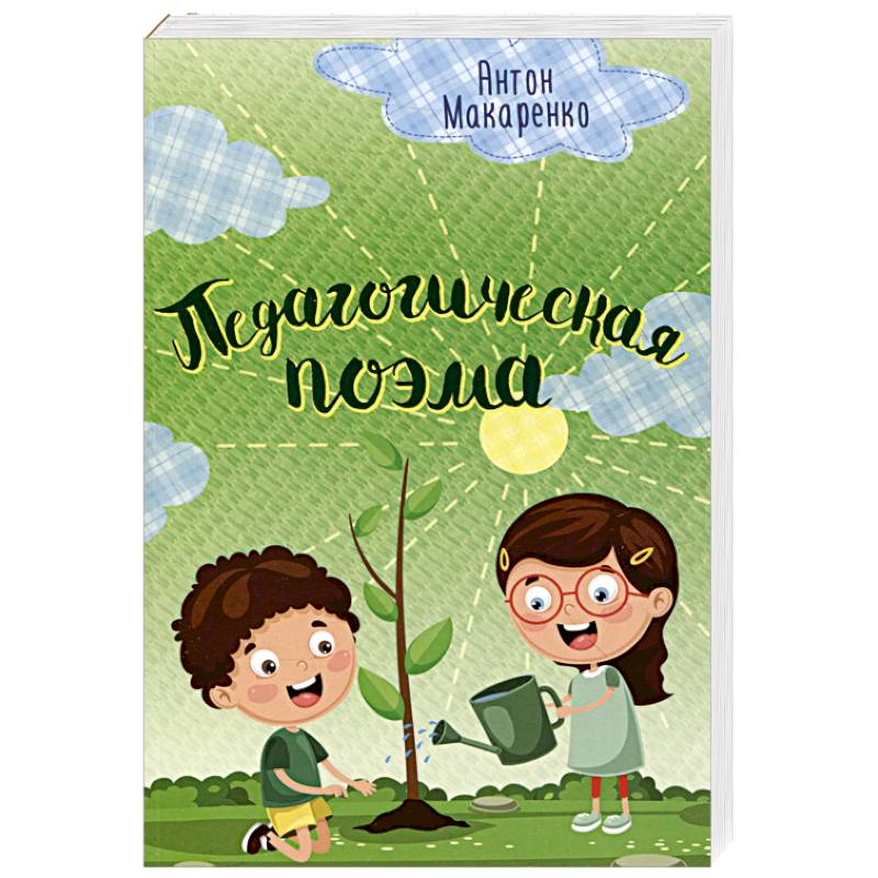 Фото Педагогическая поэма