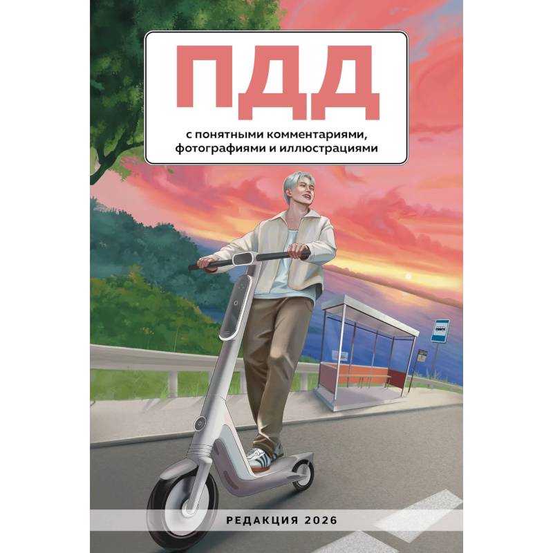 Фото ПДД с понятными комментариями, фотографиями и иллюстрациями. Редакция 2026
