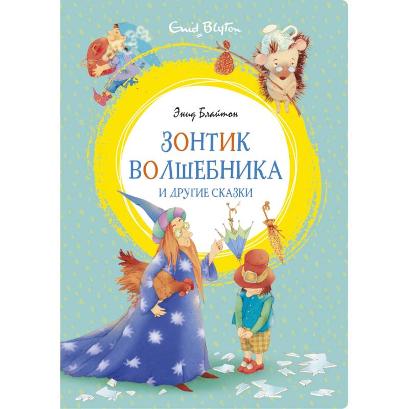 Фото Зонтик волшебника и другие сказки