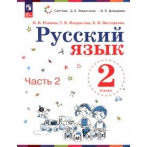 Фото Русский язык. 2 класс. Учебное пособие. В 2-х частях. Часть 2. ФГОС