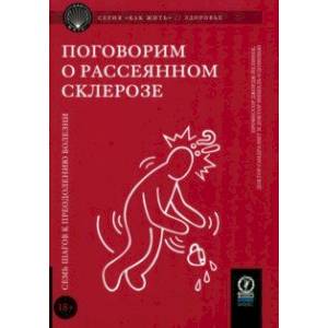 Фото Поговорим о рассеянном склерозе. Семь шагов