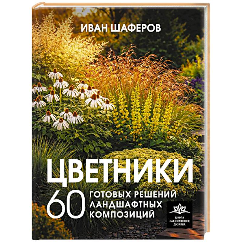 Фото Цветники. 60 готовых решений ландшафтных композиций