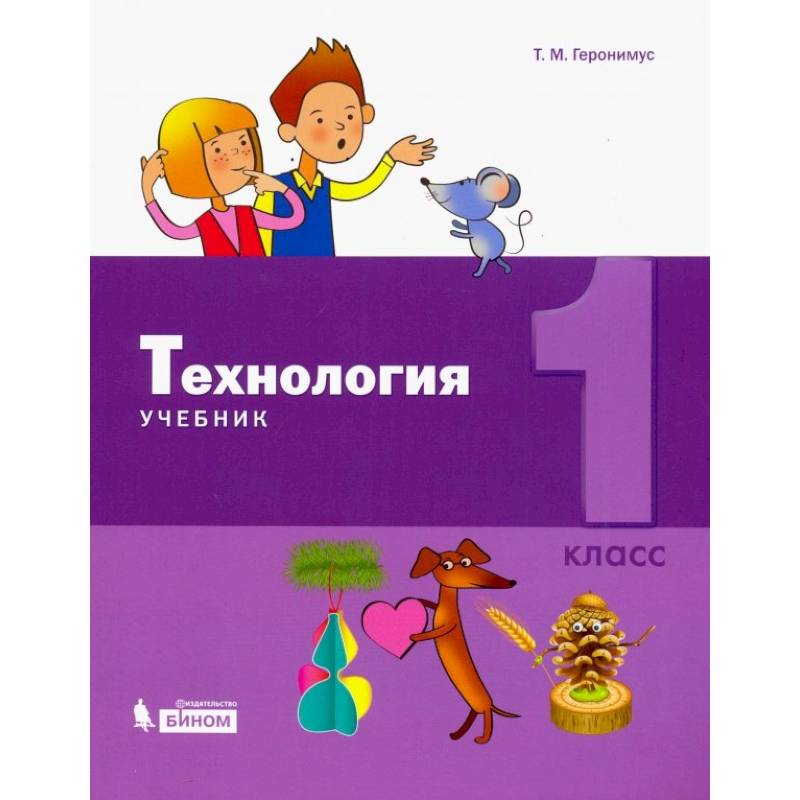 Фото Технология. 1 класс. Учебник