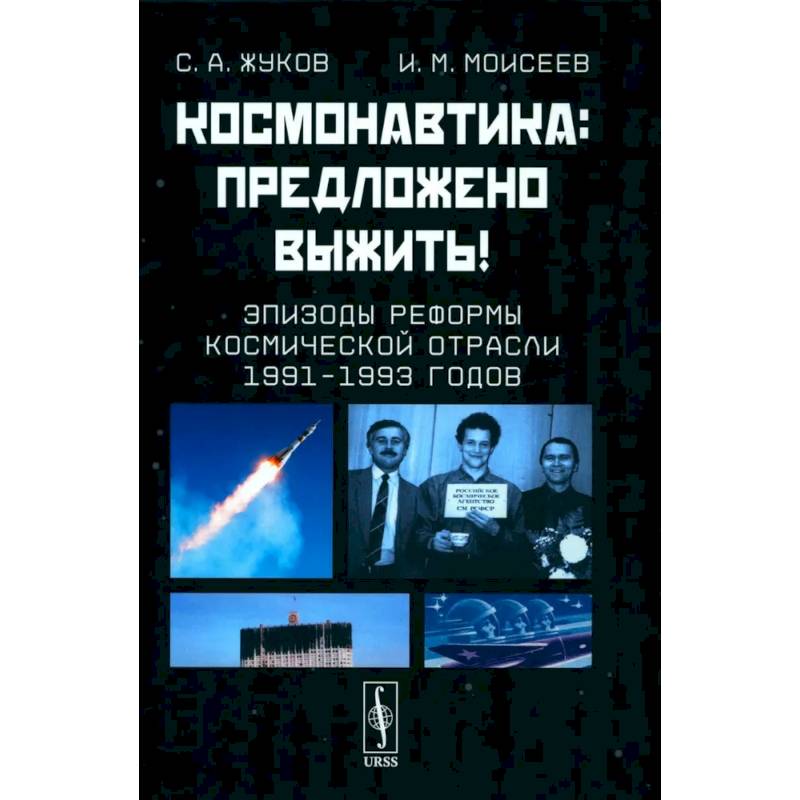 Фото Космонавтика. Предложено выжить! Эпизоды реформы космической отрасли 1991–1993 годов