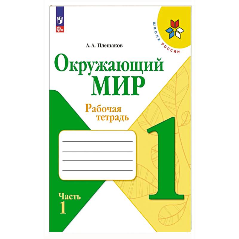 Фото Окружающий мир 1 класс. 2 части. Рабочая тетрадь