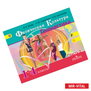 Фото Физическая культура. Гимнастика. 1-4 классы. Часть 2
