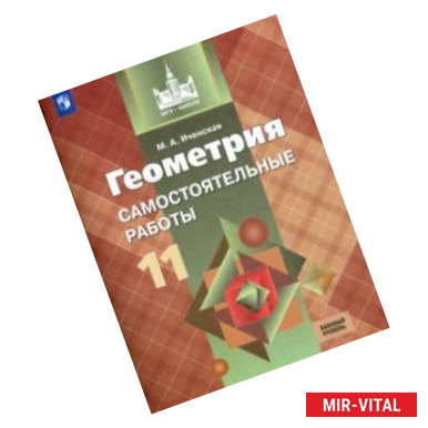 Фото Геометрия. 11класс. Самостоятельные работы. Базовый уровень. ФГОС