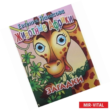 Фото Животные Африки