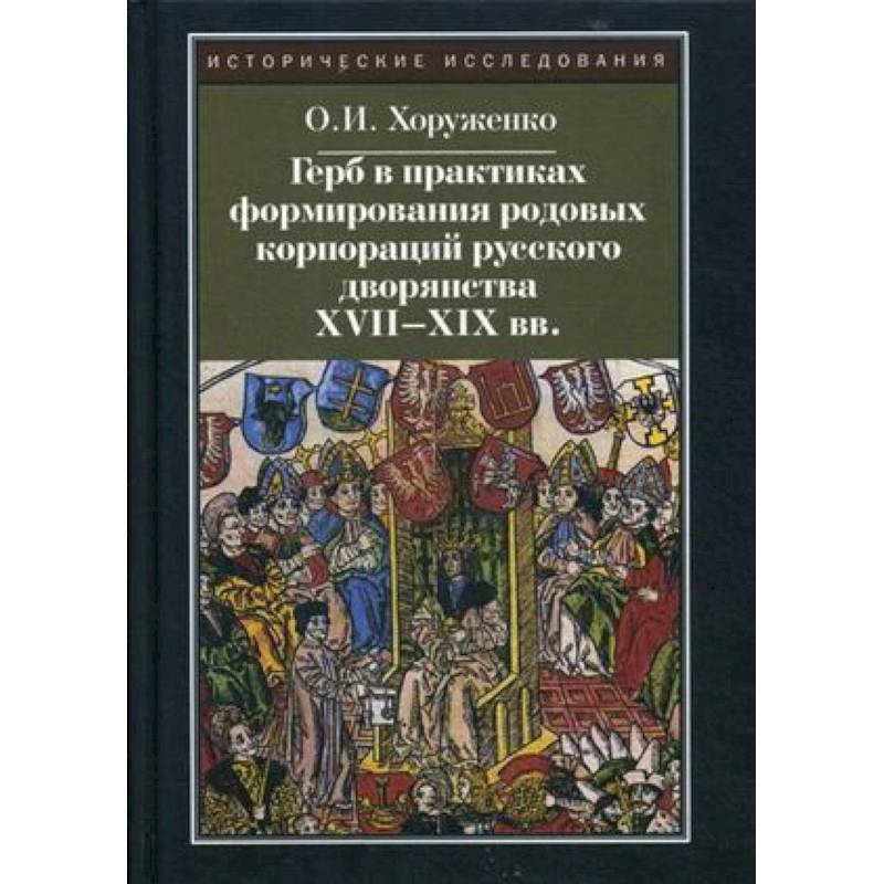 Фото Герб в практиках формирования родовых корпораций русского дворянства XVII-XIX вв