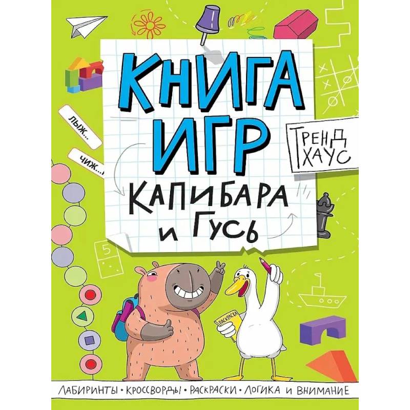 Фото Книга игр. Капибара и Гусь