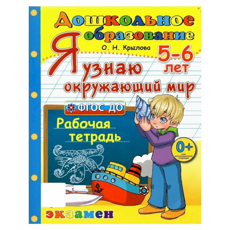 Фото Дошкольник. 5-6 лет. Я узнаю окружающий мир. Рабочая тетрадь