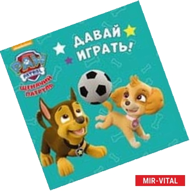 Фото Давай играть!