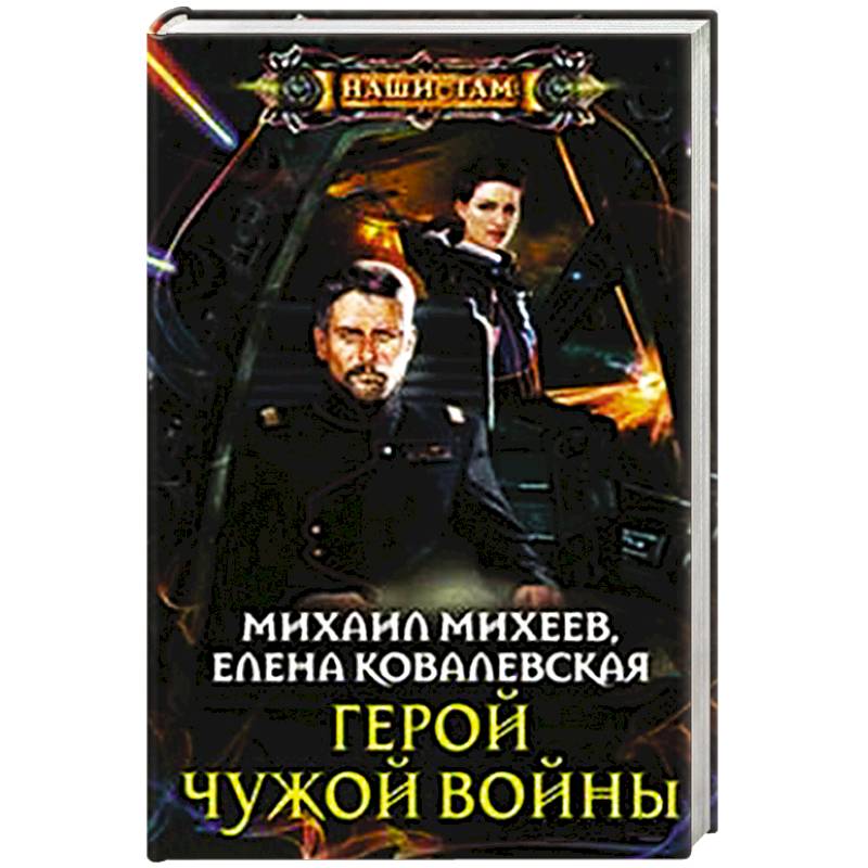 Фото Герой чужой войны