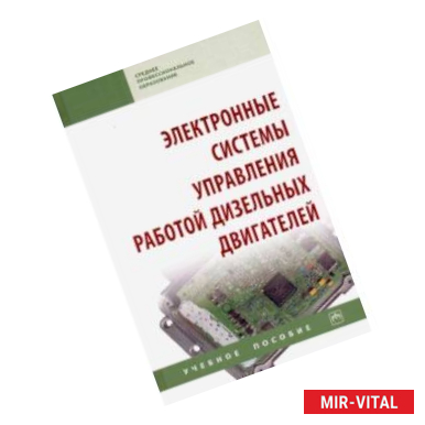 Фото Электронные системы управления работой дизельных двигателей. Учебное пособие