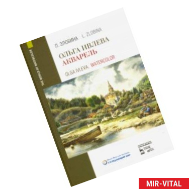 Фото Ольга Ивлева. Акварель. Учебное пособие