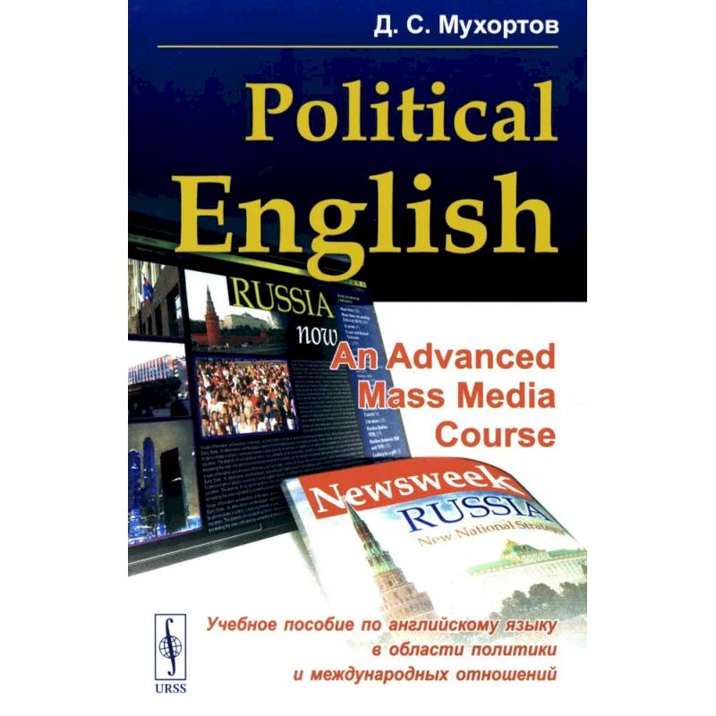 Фото Politikal English. An Advanced Mass Media Course. Учебное пособие по английскому языку в сфере политики и международных отношений для студентов