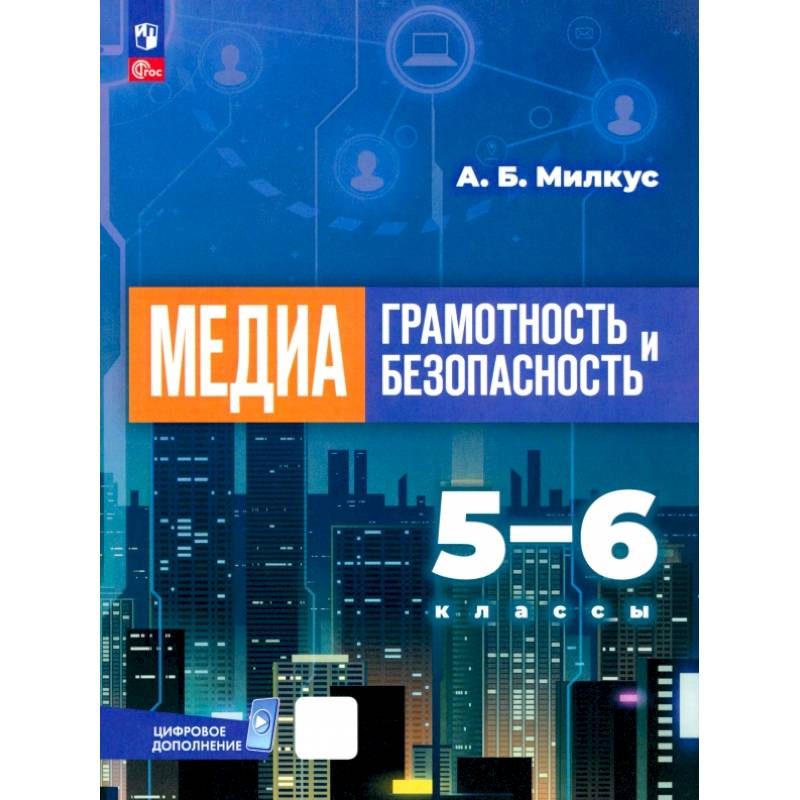 Фото Медиаграмотность и медиабезопасность. 5-6 классы. Учебник