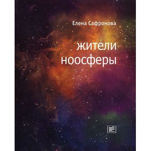Фото Жители ноосферы