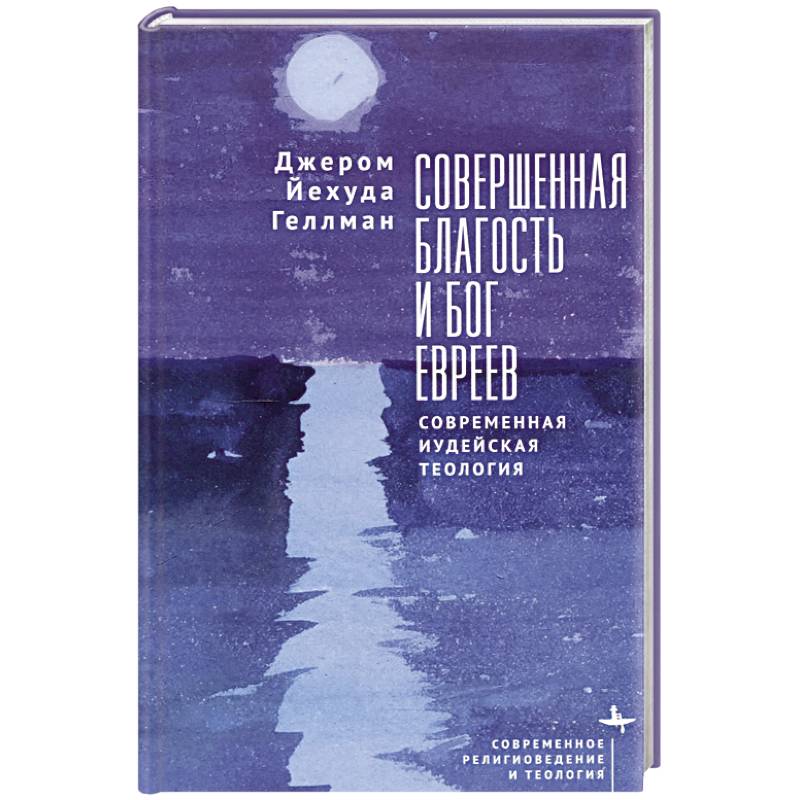Фото Совершенная благость и бог евреев.Современная иудейская теология