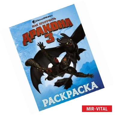 Фото Как приручить дракона 3. Раскраска (голубая)