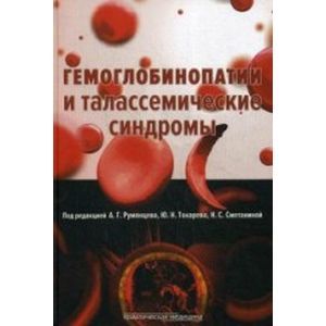 Фото Гемоглобинопатии и талассемические синдромы