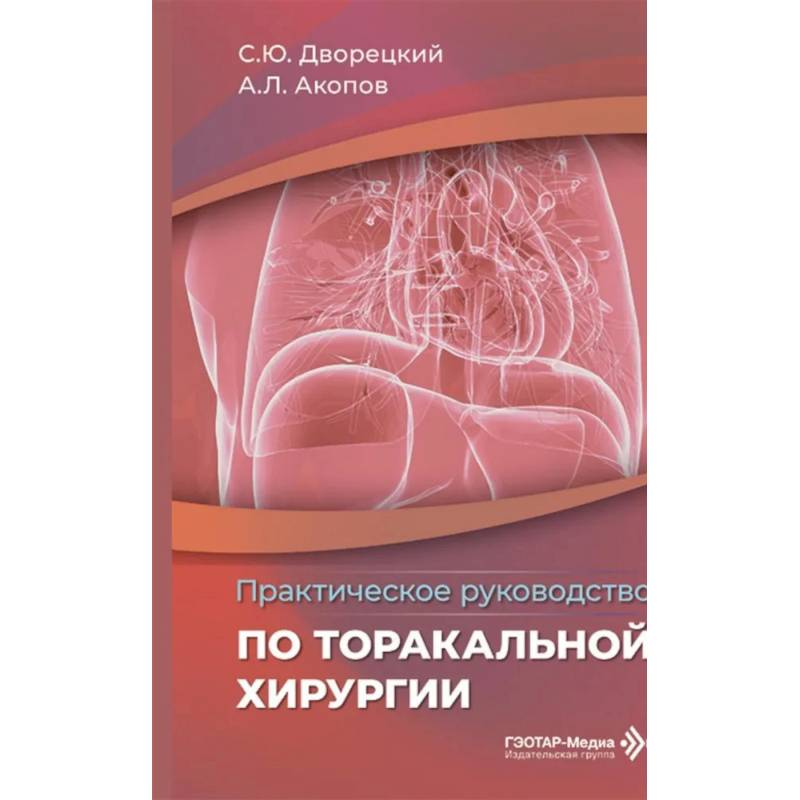 Фото Практическое руководство по торакальной хирургии