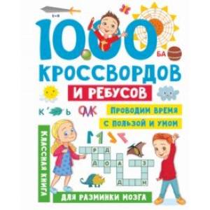 Фото 1000 кроссвордов и ребусов