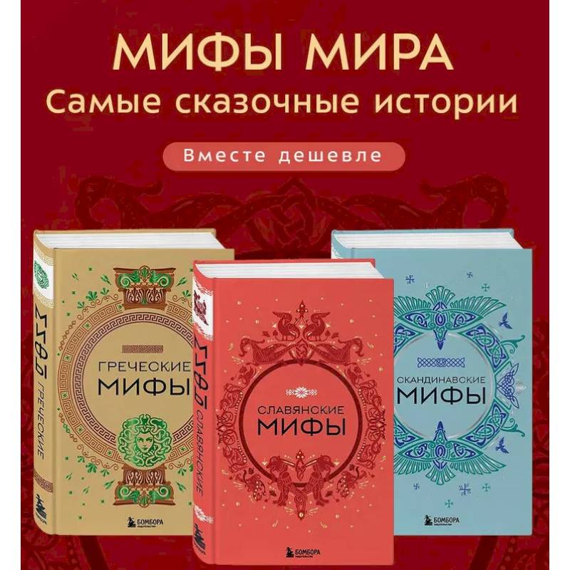 Фото Комплект из 3-х книг. Греческие мифы, Славянские мифы и Скандинавские мифы