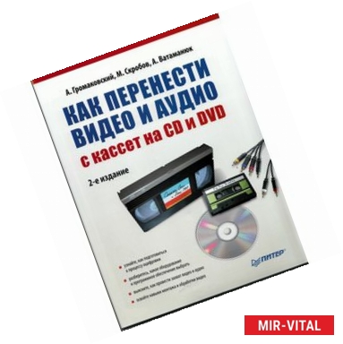 Фото Как перенести видео и аудио с кассет на CD и DVD