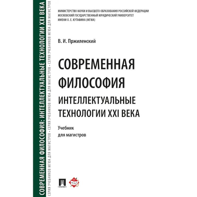 Фото Современная философия. Интеллектуальные технологии XXI века. Учебник для магистров