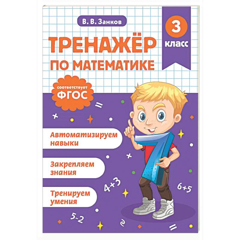 Фото Тренажер по математике. 3 класс