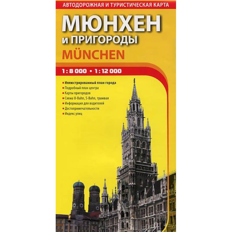 Фото Мюнхен и пригороды. Автодорожная и туристическая карта города. Выпуск 1